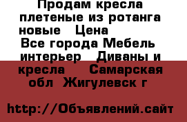 Продам кресла плетеные из ротанга новые › Цена ­ 15 000 - Все города Мебель, интерьер » Диваны и кресла   . Самарская обл.,Жигулевск г.